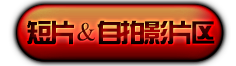 短片/自拍影片