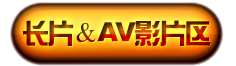 长片/AV影片