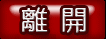 leave,离开